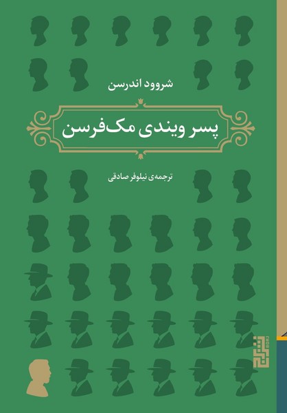 پسر ویندی مک فرسن 