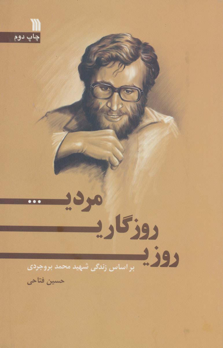 روزی روزگاری مردی 