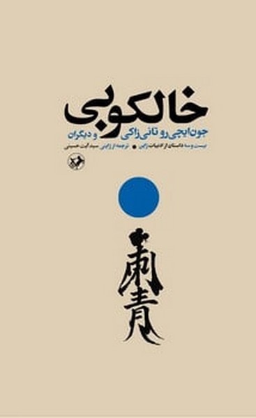 خالکوبی