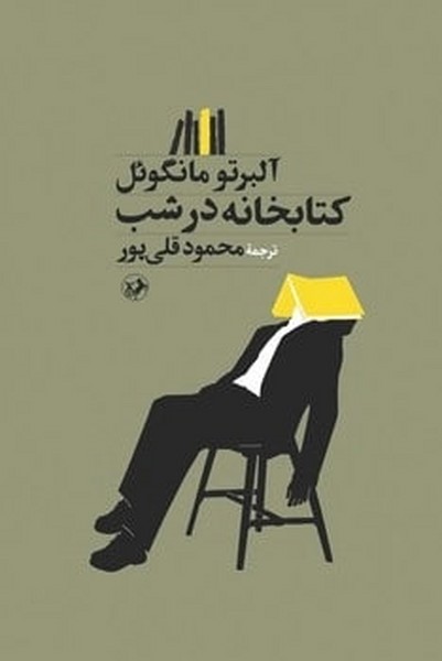 کتابخانه در شب