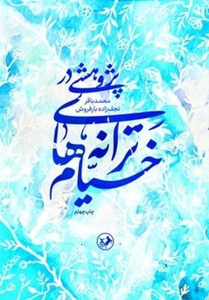 پژوهشی در ترانه های خیام