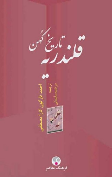تاریخ کهن قلندریه