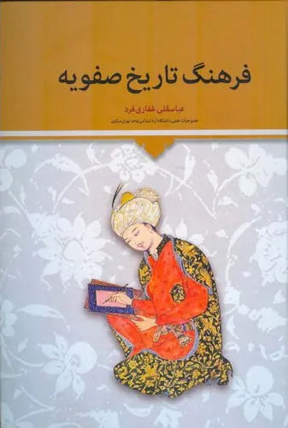 فرهنگ تاریخ  صفویه