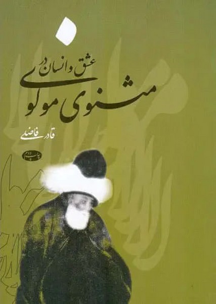 عشق و انسان در مثنوی معنوی 