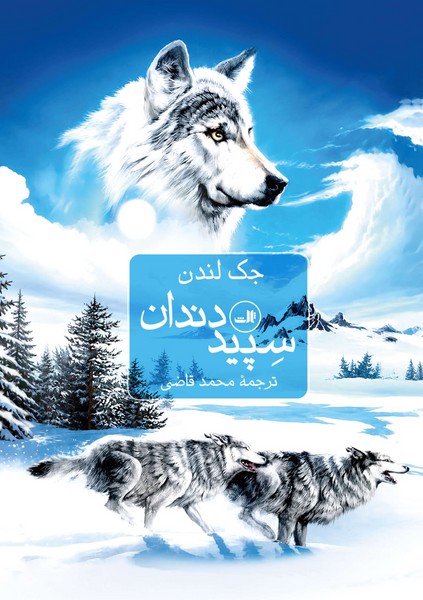 سپید دندان