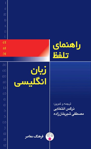 راهنمای تلفظ زبان انگلیسی