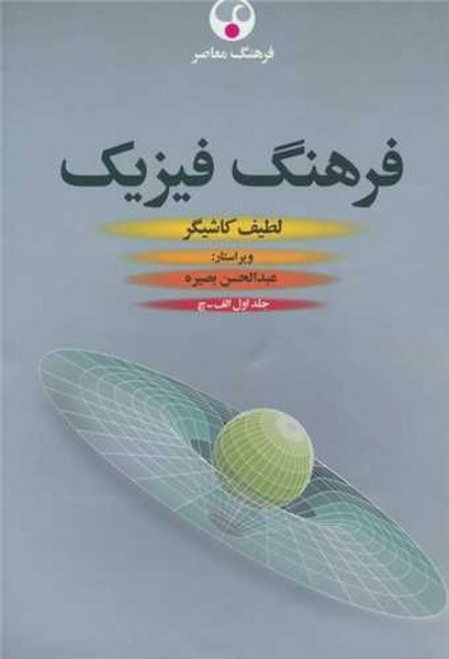 فرهنگ فیزیک (سه جلدی)
