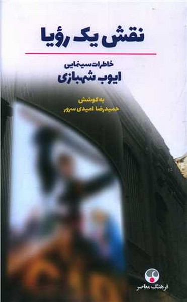نقش یک رویا (خاطرات سینمایی ایوب شهبازی) 