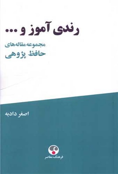 رندی آموز