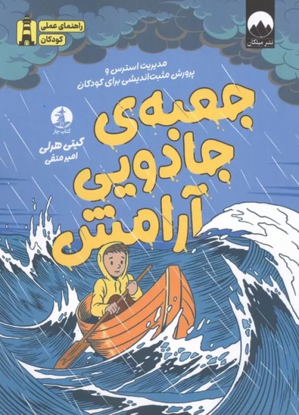جعبه جادویی آرامش