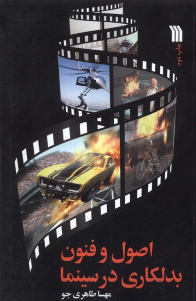 اصول و فنون بدلکاری در سینما 