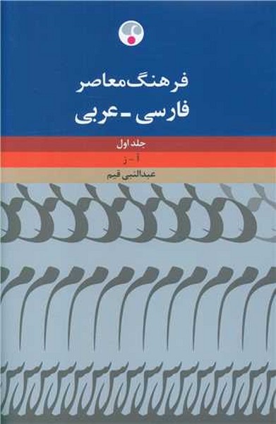 فرهنگ معاصر فارسی عربی(دو جلدی)