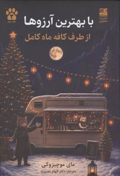 با بهترین آرزوها از طرف کافه ماه کامل 