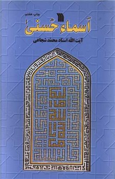 اسما الحسنی 