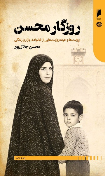 روزگار محسن
