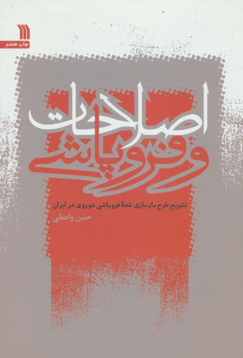 اصلاحات و فروپاشی 