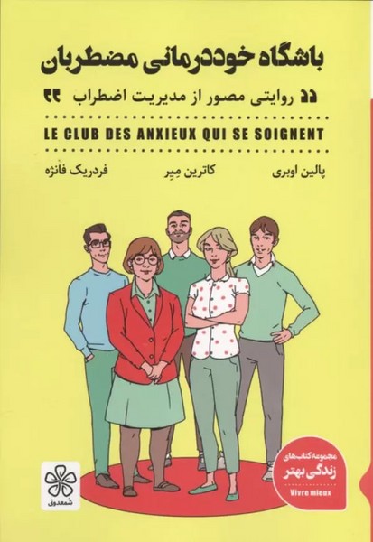 باشگاه خود درمانی مضطربان 