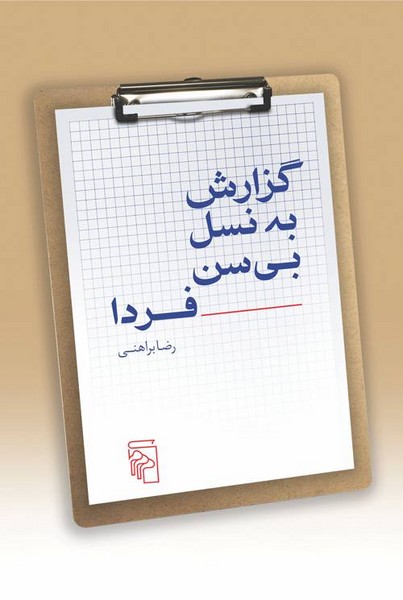 گزارش به نسل بی سن فردا