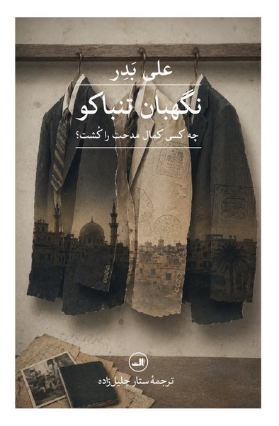 نگهبان تنباکو 