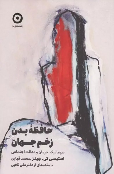 حافظه بدن زخم جهان