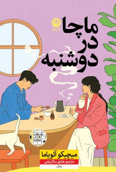 ماچا در دوشنبه