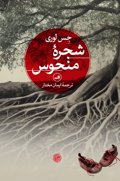 شجره منحوس