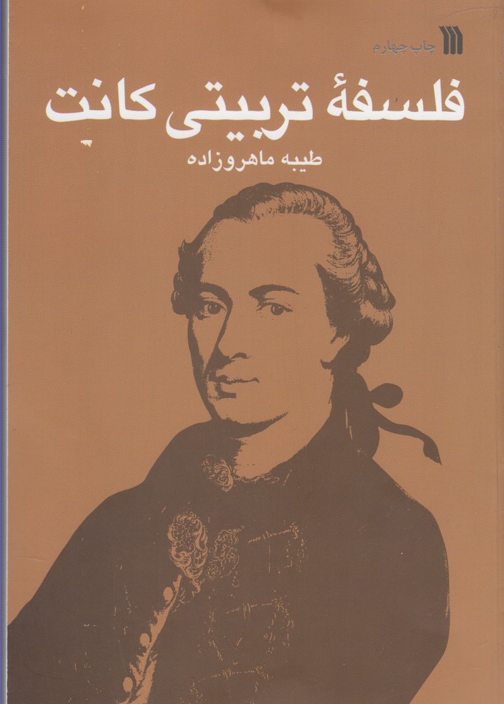 فلسفه تربیتی کانت 