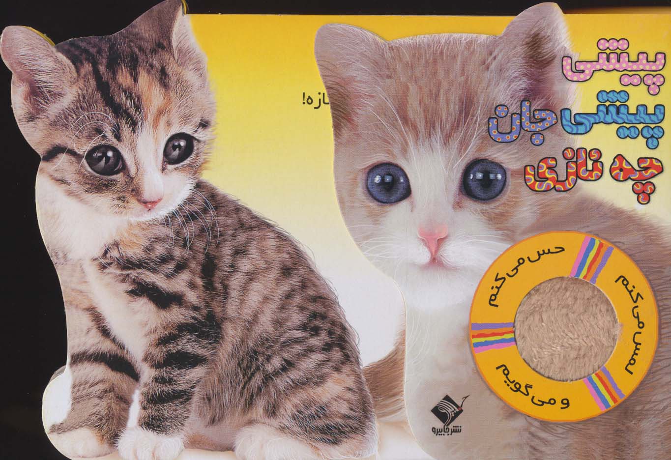 پیشی پیشی جان چه نازی 