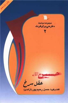 مجموعه مباحث طرحی برای فردا (2)(حسین عقل سرخ)