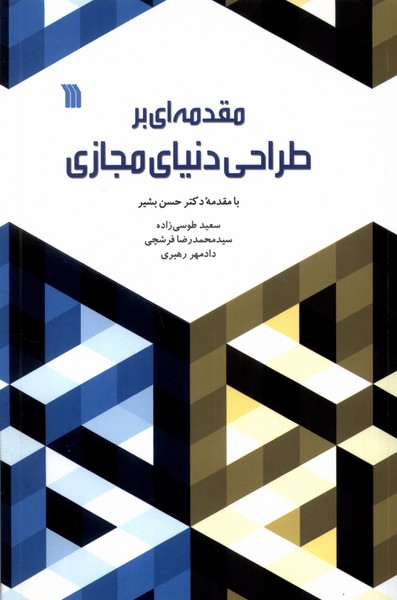 مقدمه ای بر طراحی دنیای مجازی 