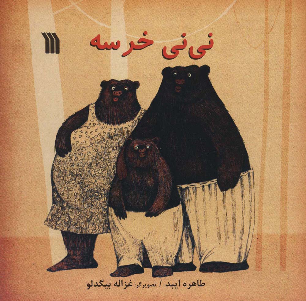 نی نی خرسه (خشتی)