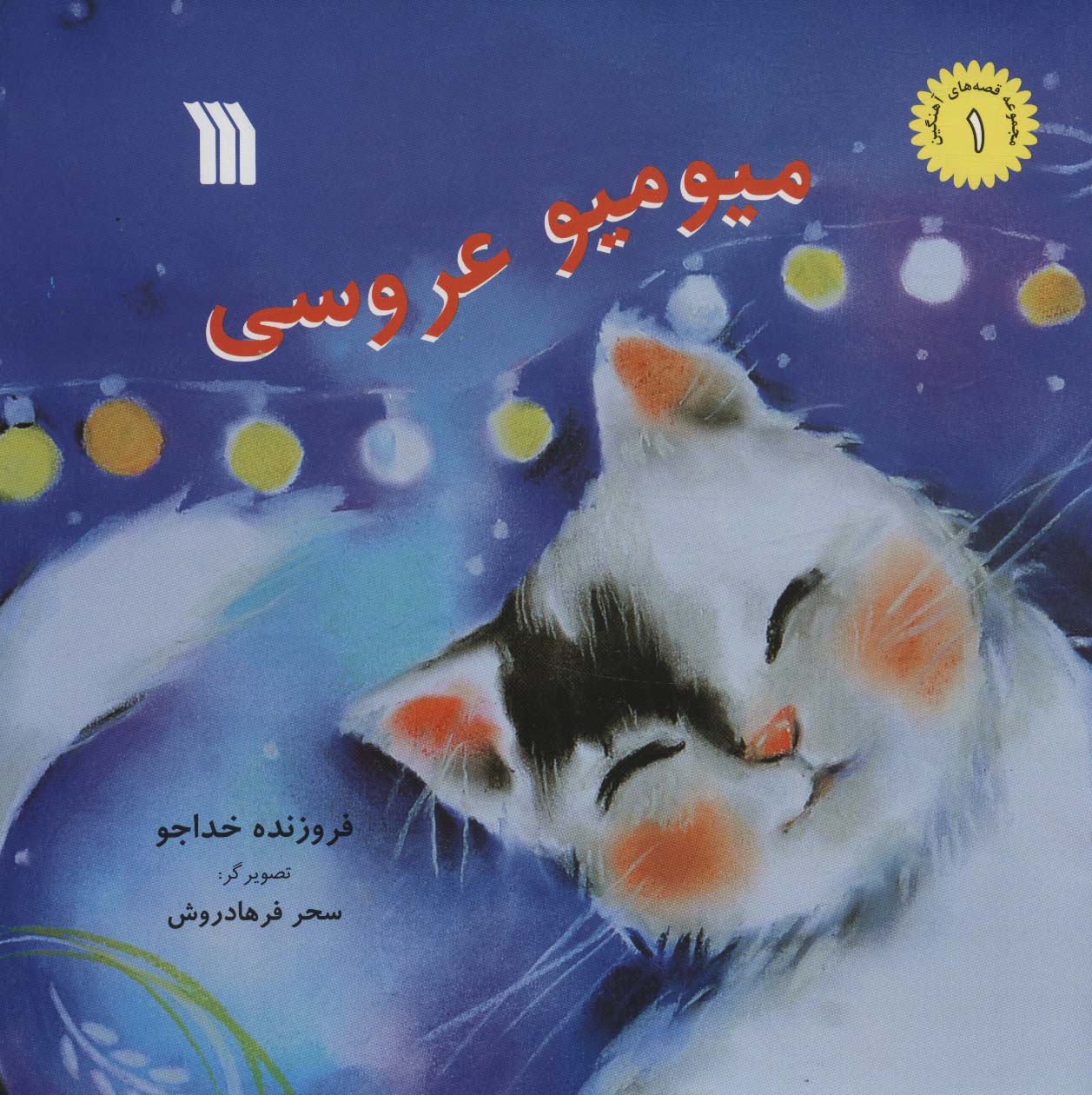 میو میو عروسی (خشتی)