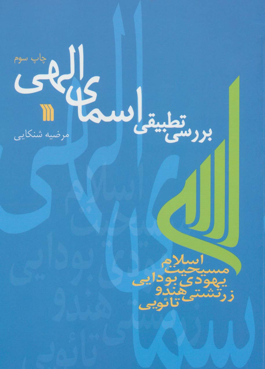 بررسی تطبیقی اسمای الهی 