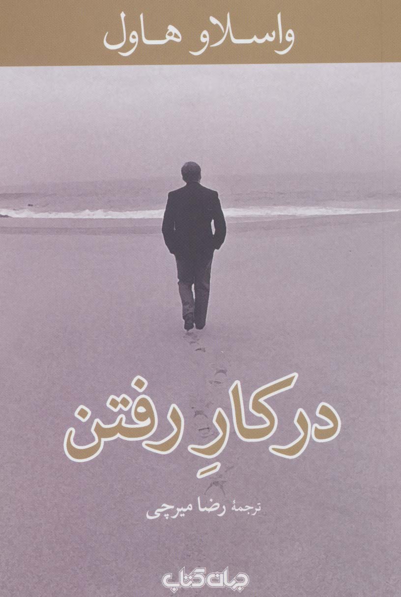 در کار رفتن (جهان کتاب)