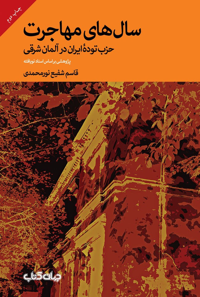سال های مهاجرت (حزب توده ایران در آلمان شرقی)(جهان کتاب)