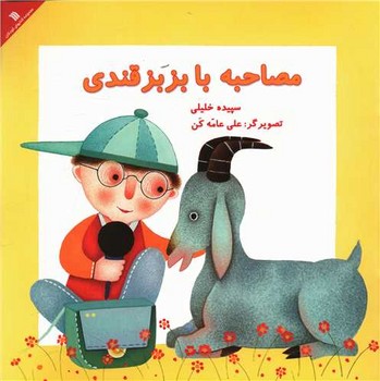 مصاحبه با بزبزقندی (خشتی)