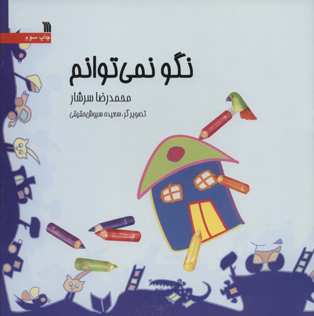 نگو نمی توانم (خشتی)