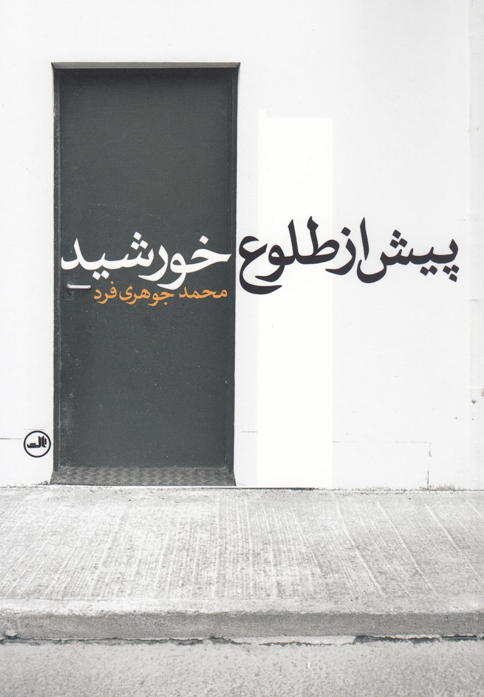 پیش از طلوع خورشید 