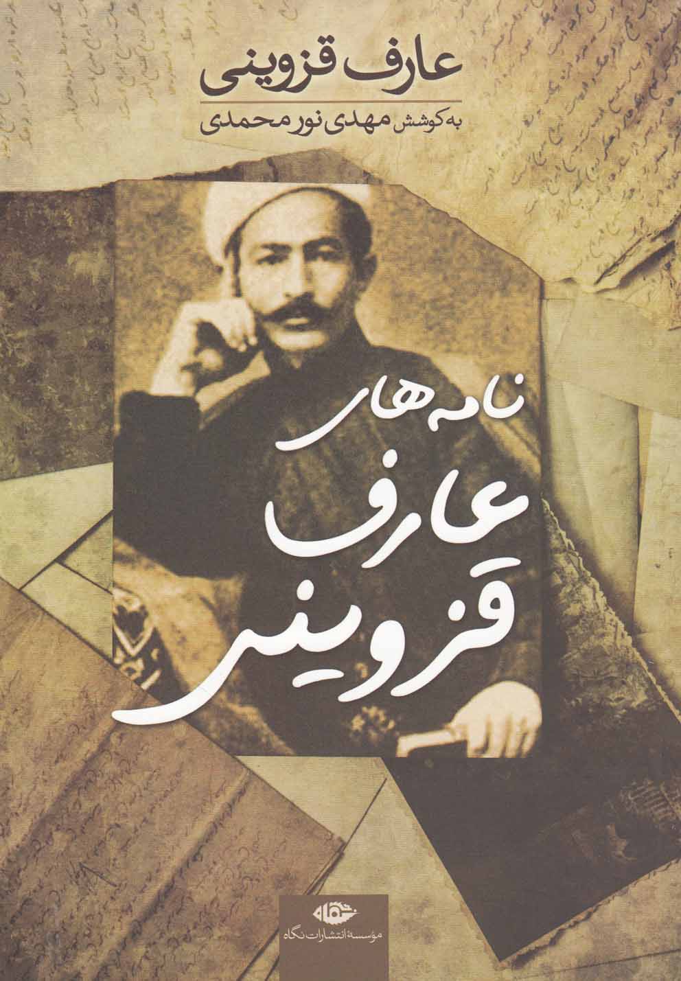 نامه‌های عارف قزوینی 