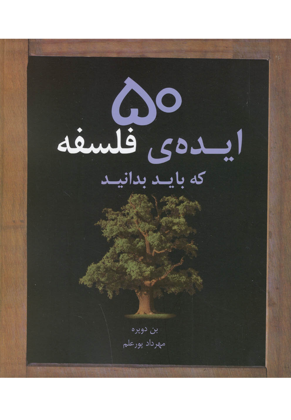50 ایده فلسفه که باید بدانید 