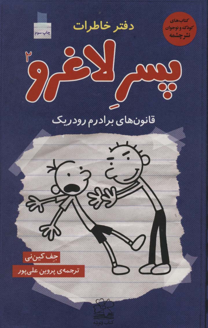 دفتر خاطرات پسر لاغرو (2)