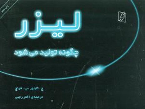 لیزر چگونه تولید می‌شود 