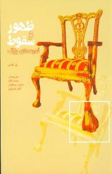 ظهور و سقوط قدرت‌های بزرگ 