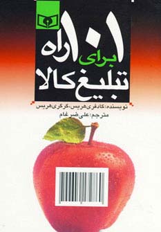 101 راه برای تبلیغ کالا 
