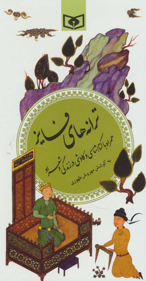 ترانه‌های فایز (پالتویی)