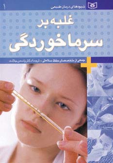 شیوه‌های درمان طبیعی (1)(غلبه بر سرماخوردگی)