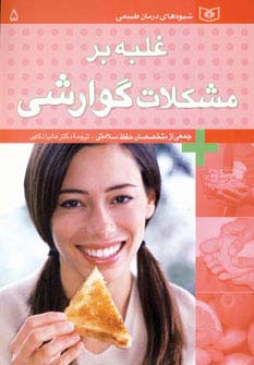 شیوه‌های درمان طبیعی (5)(غلبه بر مشکلات گوارشی)