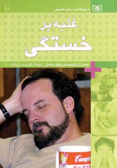 شیوه‌های درمان طبیعی (10)(غلبه بر خستگی)