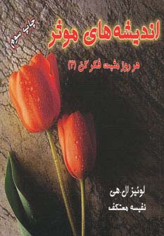 اندیشه‌های موثر (خشتی)