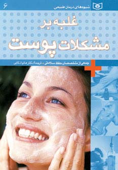 شیوه‌های درمان طبیعی (6)(غلبه بر مشکلات پوست)